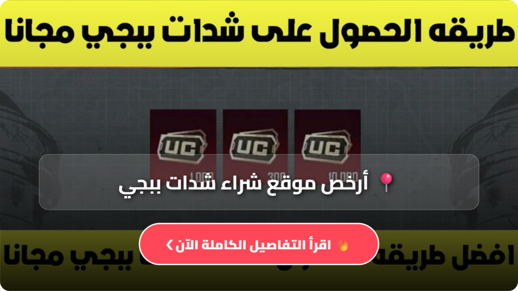 أرخص موقع شراء شدات ببجي