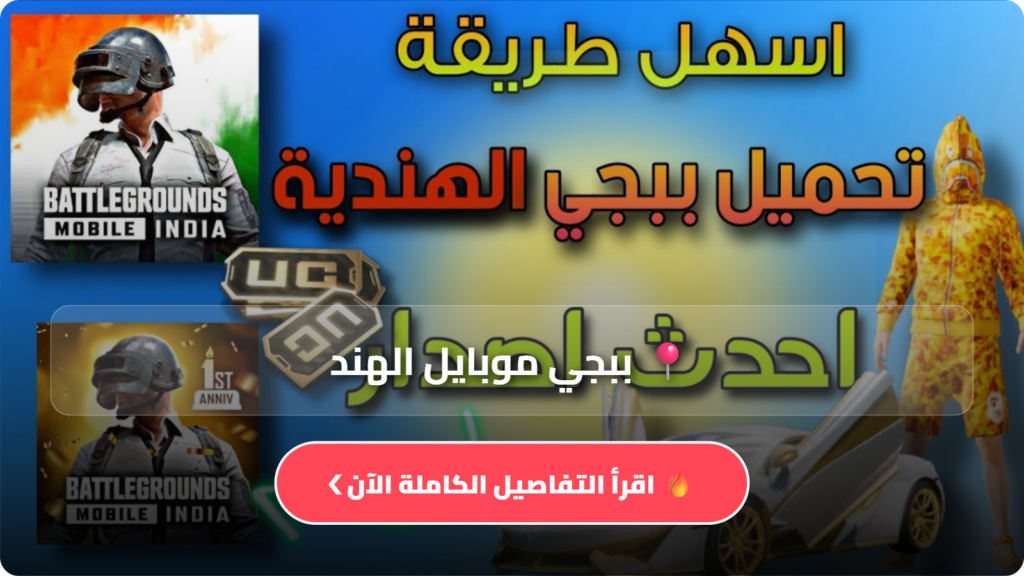 ببجي موبايل الهند