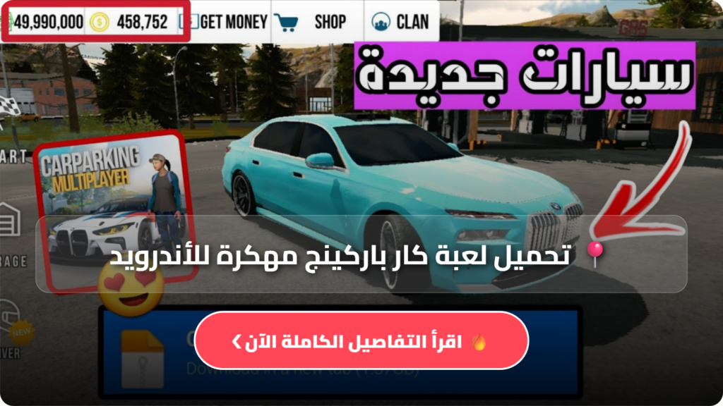 تحميل لعبة كار باركينج مهكرة للأندرويد