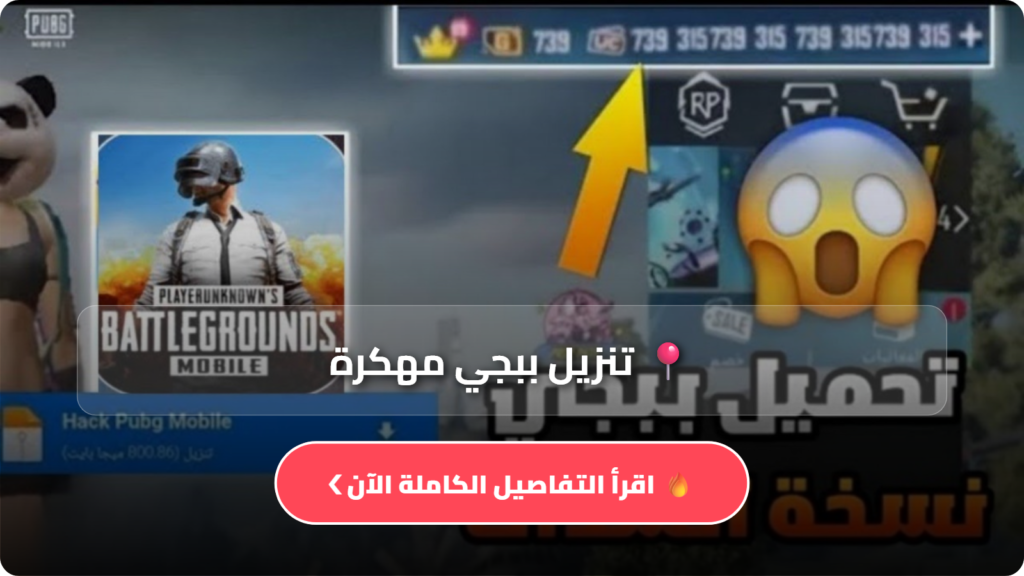 تنزيل ببجي مهكرة تنزيل ببجي مهكرة