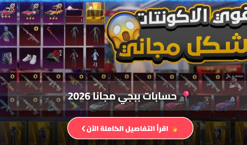 حسابات ببجي