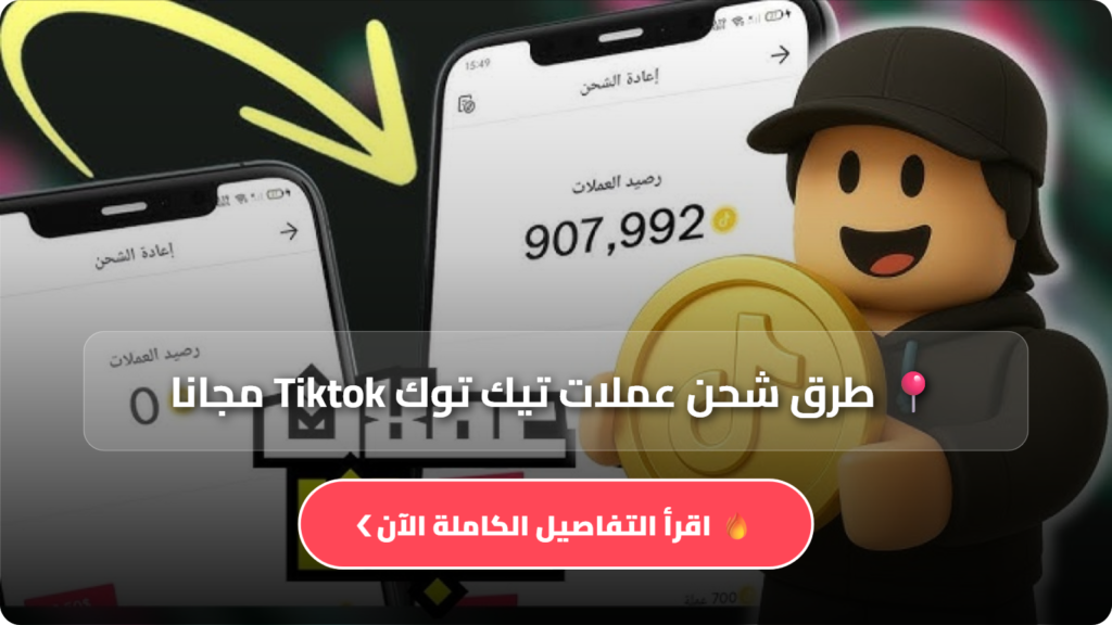 طرق شحن عملات تيك توك Tiktok مجانا