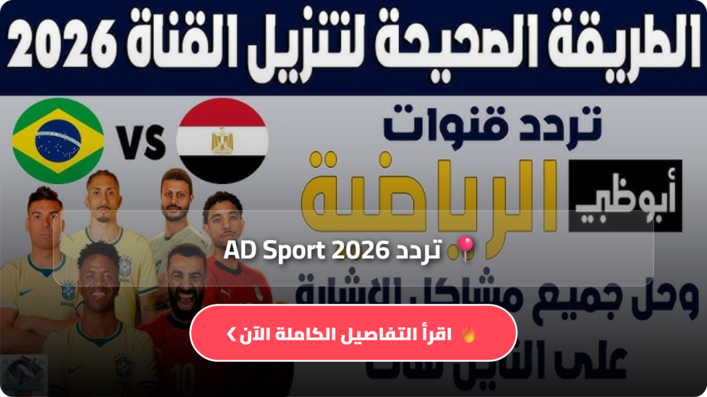 تردد AD Sport 2026