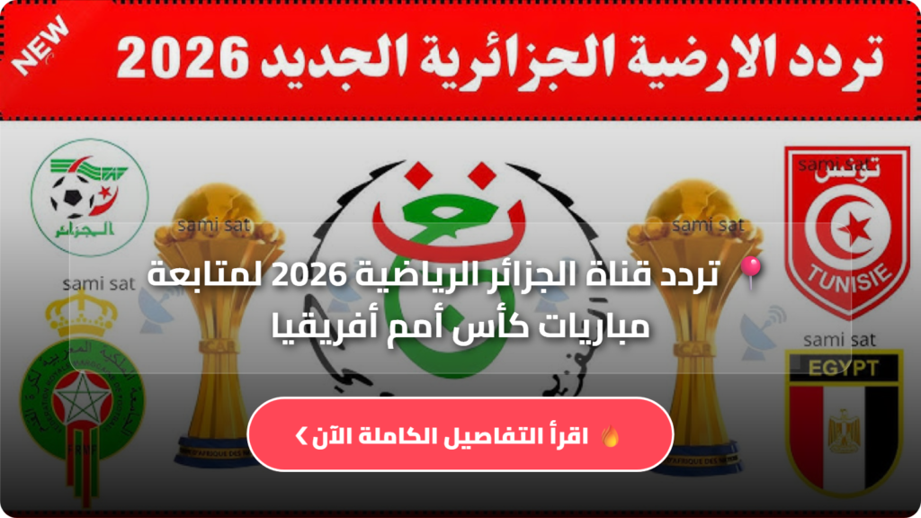 تردد قناة الجزائر الرياضية 2026 لمتابعة مباريات كأس أمم أفريقيا